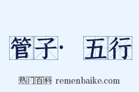 管子·五行是什么意思的图片
